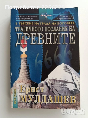 В търсене на града на Боговете - Трагичното послание на древните