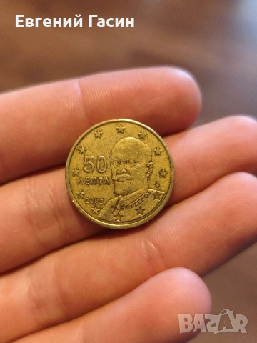 Монета 50 евро цента 2002 гърция