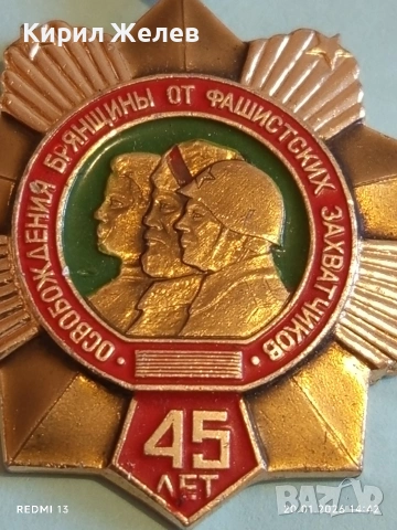 Медал 45г. От освобождението на Брянска област от фашистките нашественици 52843, снимка 3 - Антикварни и старинни предмети - 53164002