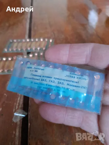 Стар комплект вложки за предпазители за ВАЗ,ГАЗ,ЗАЗ,Москвич, снимка 5 - Други ценни предмети - 48921475