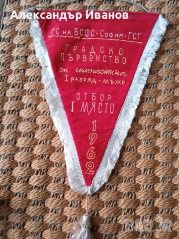 Старо соц. знаме,флагче., снимка 2 - Колекции - 39527884