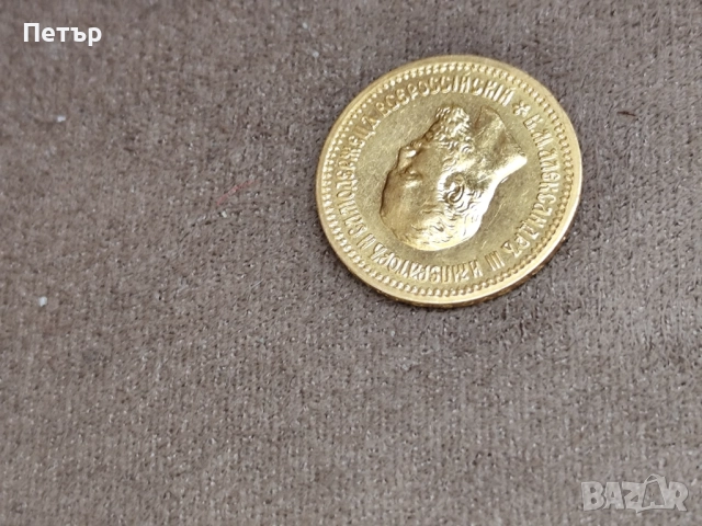 5 рубли Александър Трети 1889 година, снимка 11 - Нумизматика и бонистика - 48971094