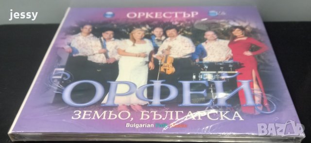 Орк. Орфей - Земьо Българска, снимка 3 - CD дискове - 35514921