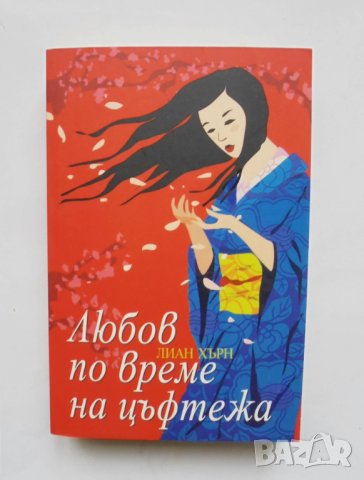 Книга Любов по време на цъфтежа - Лиан Хърн 2011 г., снимка 1