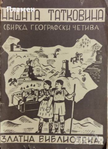 Нашата татковина: Избрани географски четива Йо Данаиловъ