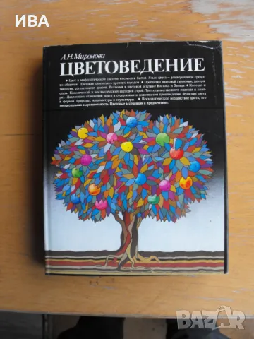 Цветоведение /на руски език/.  Автор: Л.Н.Миронова., снимка 1