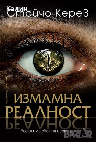 Измамна реалност-Стойчо Керев