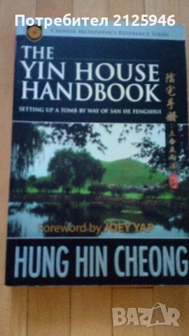 Книга по Фен шуй – The Yin House Handbook, снимка 1 - Специализирана литература - 36865994
