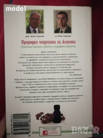 Природна медицина за жената - Проф. Христо Мермерски, Д-р Йонко Мермерски , снимка 2 - Специализирана литература - 47972381