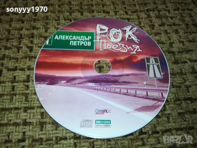 РОК ПОЕЗИЯ-АЛЕКСАНДЪР ПЕТРОВ ЦД 1112231021, снимка 3 - CD дискове - 43360078