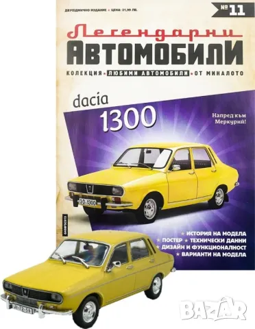 Дачия 1300 Легендарни автомобили Deagostini Брой номер 11