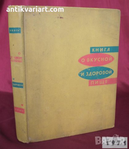 1971г. Книга за Здравословното Хранене Москва, снимка 1