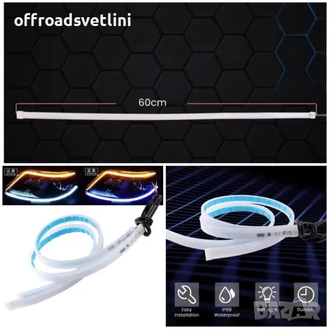 60 см 2 БРОЯ LED DRL Гъвкави Ленти за Фарове Дневни светлини с мигач, снимка 2 - Аксесоари и консумативи - 48918390
