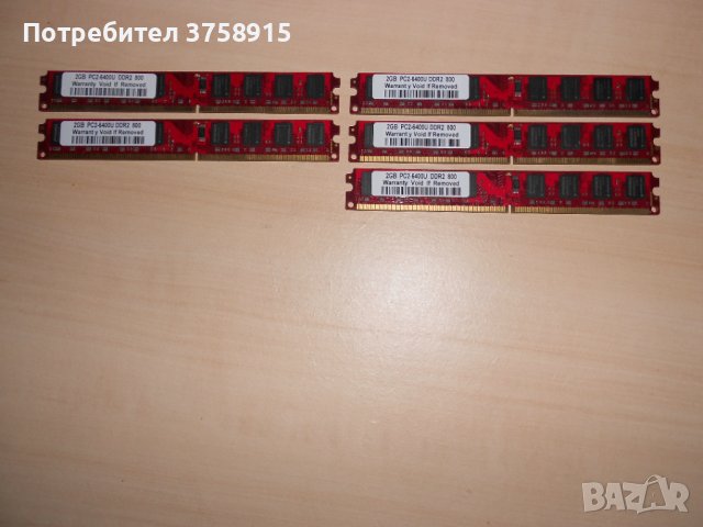 311.Ram DDR2 800 MHz,PC2-6400,2Gb,KINGBOX.Кит 5 броя НОВ