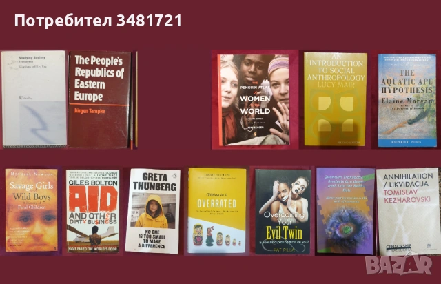 Общество и личност, антропология, история, тенденции - 12 книги