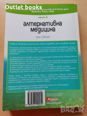 Алтернативна медицина част 2 Бил Готлиб, снимка 2 - Други - 28812457