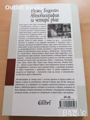 Автобиография за четири ръце Йежи Гедройч, снимка 2 - Други - 29102574