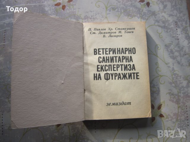 Книга Ветеринарно санитарна експертиза на фуражите , снимка 2 - Специализирана литература - 34779270