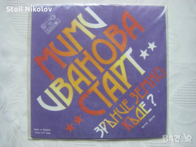 Малка плоча - ВТК 3512 - Мими Иванова с групата "Старт", снимка 3 - Грамофонни плочи - 35478622