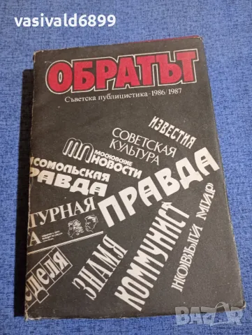 "Обратът"