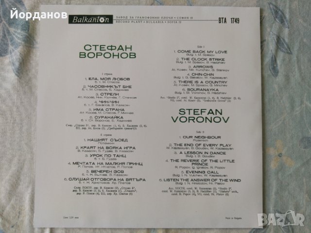 Грамофонна плоча на Стефан Воронов, снимка 2 - Грамофонни плочи - 40071750