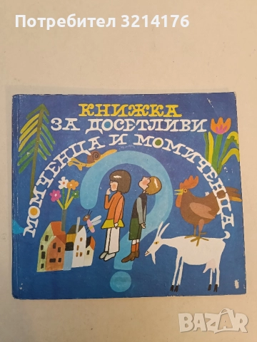 Книжка за досетливи момченца и момиченца. Сборник гатанки за най-малките - Сборник 