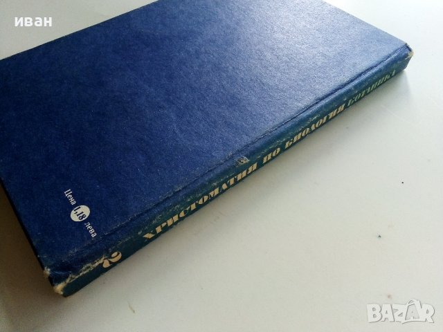 Христоматия по Биология - Ботаника том2 - 1985г., снимка 12 - Други - 38038328