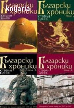 Български хроники в 4 тома: Том 1-4