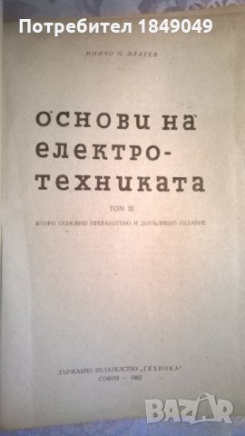 Основи на електротехниката, снимка 2 - Специализирана литература - 33525848