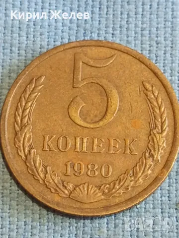 Стара монета 5 копейки 1980г. СССР рядка за КОЛЕКЦИЯ ДЕКОРАЦИЯ 39594