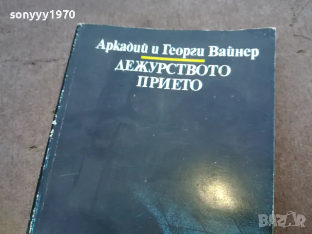 ДЕЖУРСТВОТО ПРИЕТО 1510241811, снимка 3 - Художествена литература - 47595098
