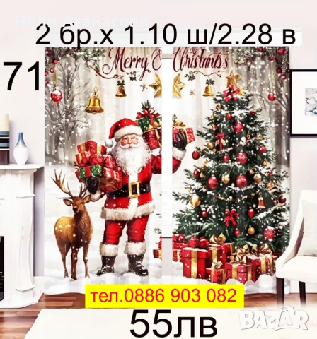 Коледни завеси за малки и големи, снимка 2 - Пердета и завеси - 51270744