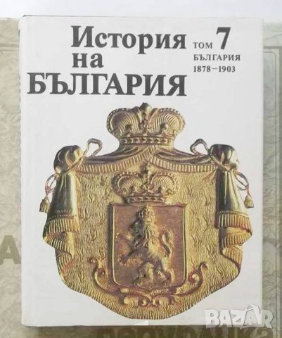 Книга История на България. Том 7 1991 г. БАН