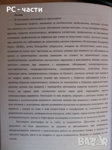 Дентално лечение при медицински компрометирани пациенти- под ред. на проф. А. Бакърджиев, снимка 6 - Специализирана литература - 43949691