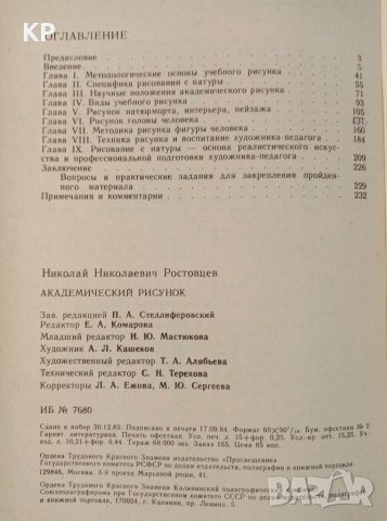 📚 Академический рисунок Н. Н. Ростовцев 📚 , снимка 4 - Специализирана литература - 40771184