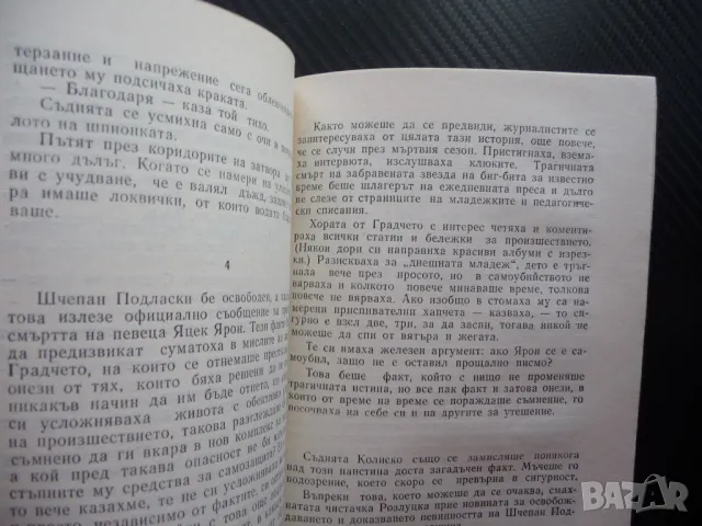 Съдия Шанс Марта Томашевска Полска писателка европейска проза, снимка 2 - Художествена литература - 49564778