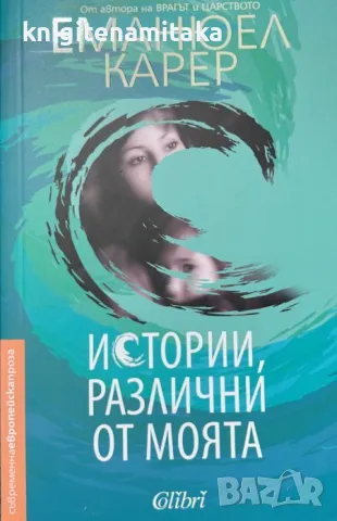 Истории, различни от моята - Еманюел Карер, снимка 1