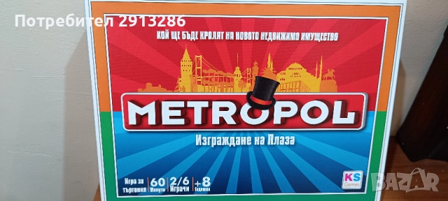 Монополи- игра Метропол