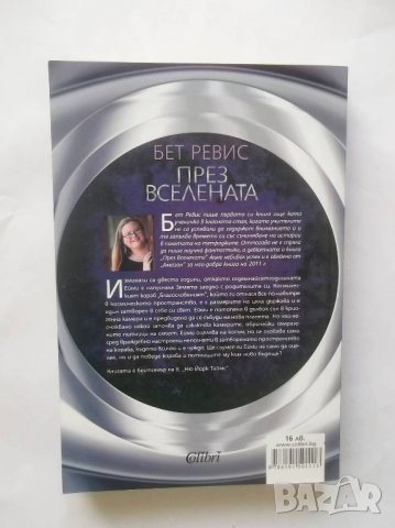 Книга През вселената - Бет Ревис 2013 г., снимка 2 - Художествена литература - 28547398