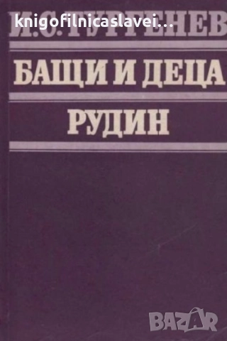 Иван С. Тургенев - Бащи и деца. Рудин (1980)