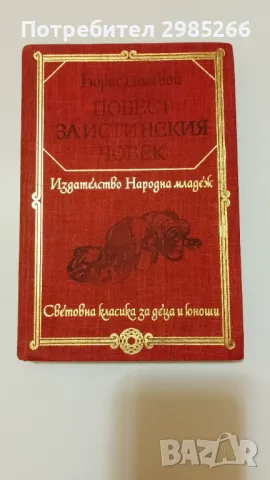 "Повест за истинския човек" - Борис Полевой