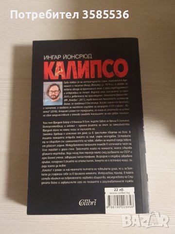 "Калипсо" - Ингар Йонсрюд, снимка 2 - Художествена литература - 39081550