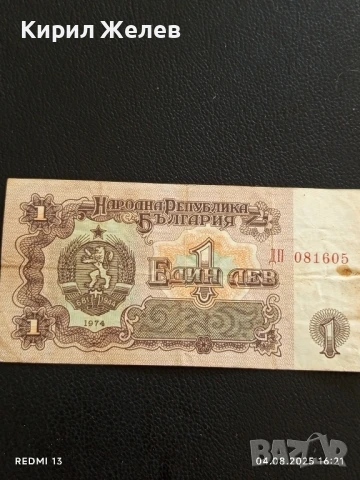 Пет Банкноти 1 лев 1974г. НРБ от соца стари редки за КОЛЕКЦИЯ ДЕКОРАЦИЯ 50797, снимка 11 - Нумизматика и бонистика - 51249996