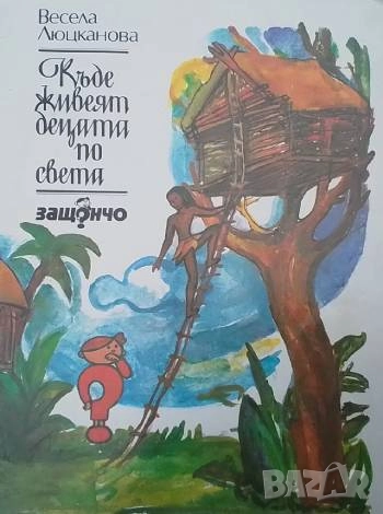 Къде живеят децата по света Весела Люцканова