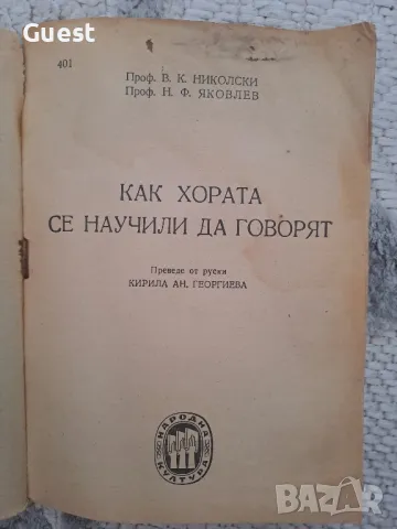 Как хората се научили да говорят, снимка 2 - Енциклопедии, справочници - 48434128