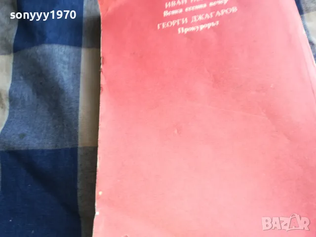 българска драма 0605251847, снимка 8 - Художествена литература - 50179762