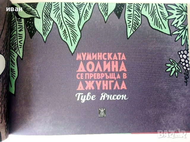 Колекция нови книги от Туве Янсон - 2016г., снимка 7 - Детски книжки - 50697754