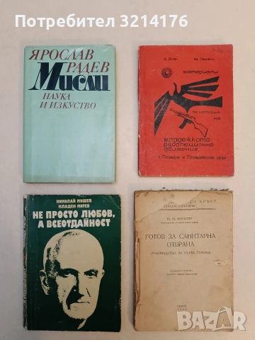 Мисли - Ярослав Радев