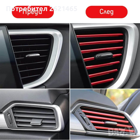 10 броя Декоративни лайсни за интериор на въздуховодите на кола, снимка 5 - Аксесоари и консумативи - 44865739