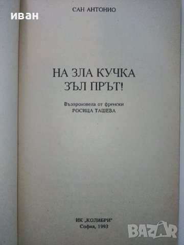 На зла Кучка зъл прът! - Сан Антонио - 1993г. 159стр., снимка 2 - Художествена литература - 39533733
